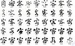 客 书法字