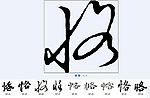 恪 书法字
