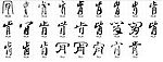 肯 书法字