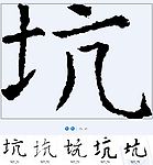 坑 书法字
