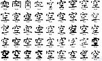 空 书法字