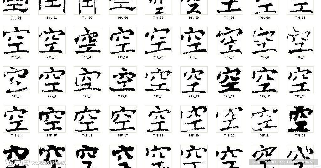空 书法字