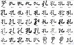 孔 书法字