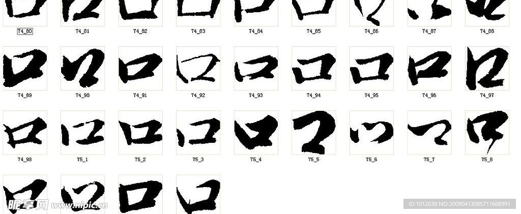 口 书法字