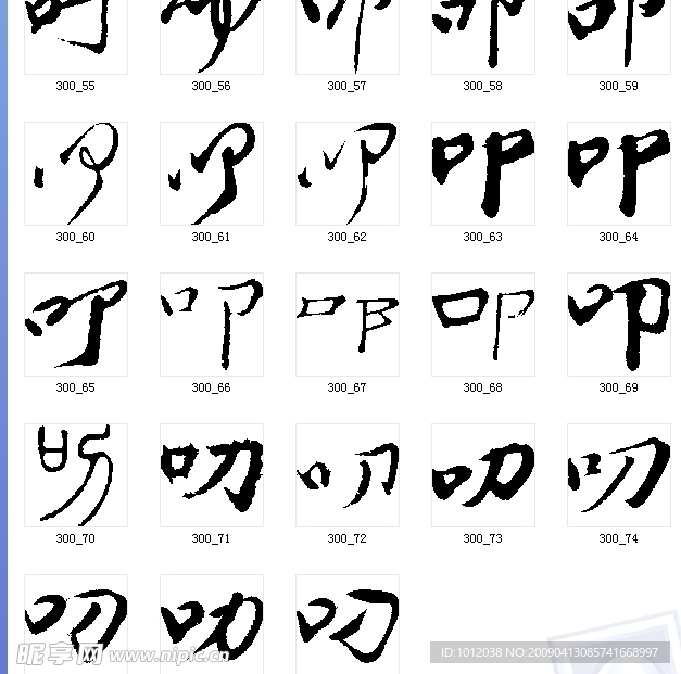 叩 叨 书法字
