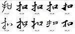 扣 书法字