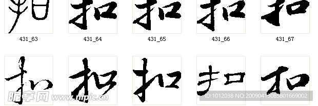 扣 书法字