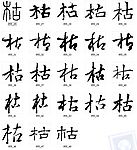 枯 书法字