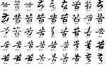 苦 书法字