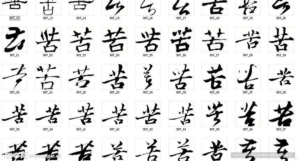 苦 书法字