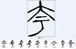 夸 书法字
