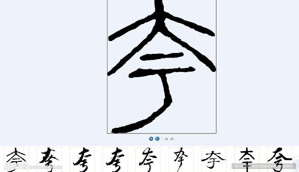 夸 书法字