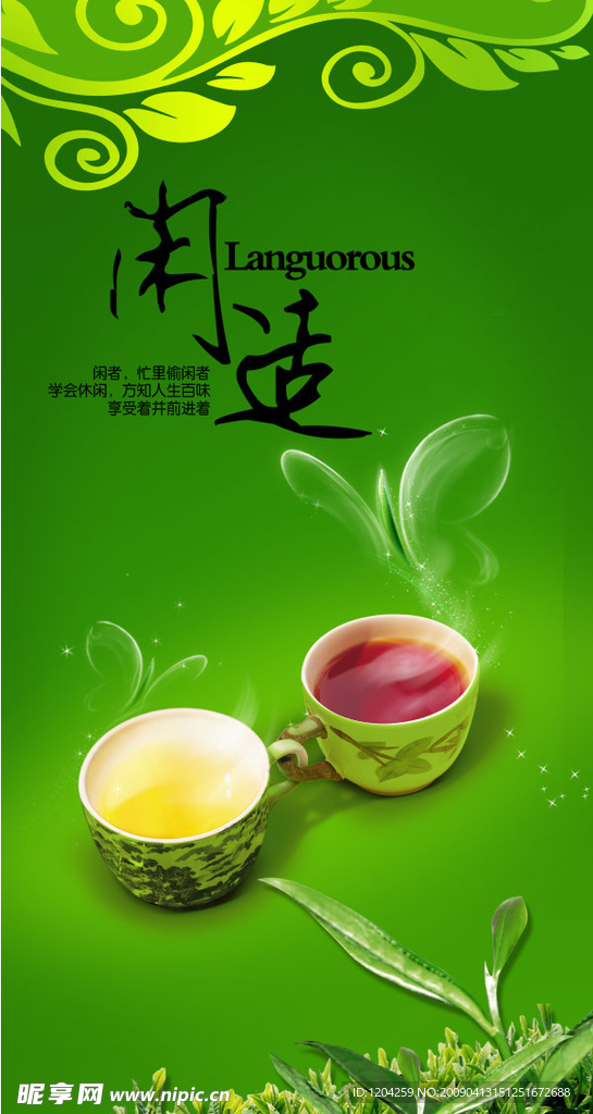 闲适（茶）