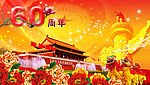 60周年