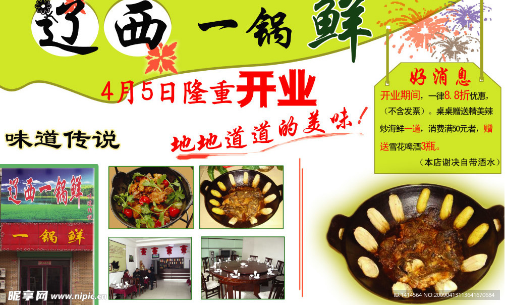 一锅鲜饭店DM广告