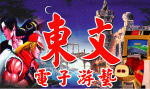 东文