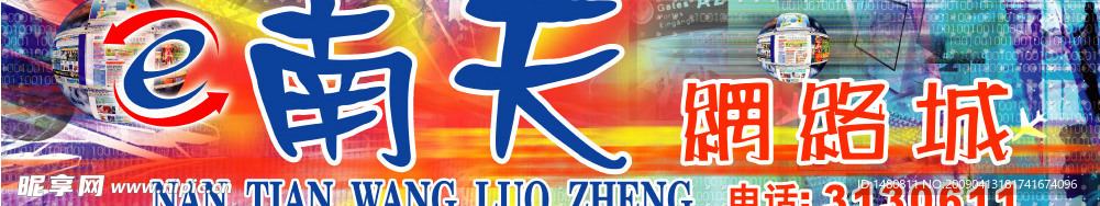 南天网络城