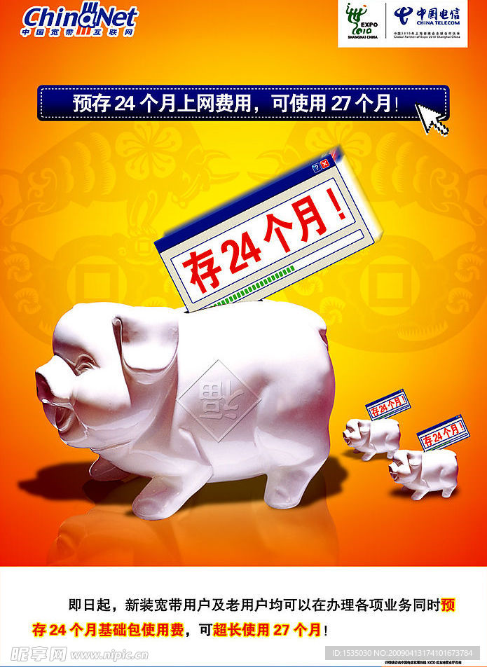 中国宽带互联网预存费用超长使用广告