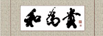 书法和为贵