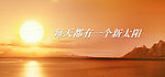 晨曦 夕阳 大海