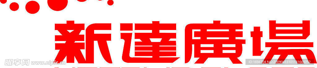 新达广场