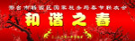 和谐之春