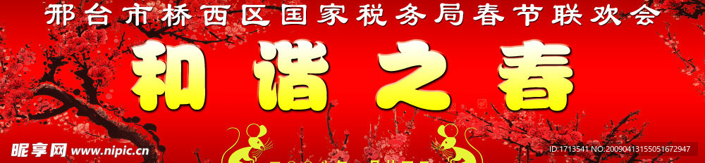 和谐之春