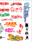 艺术字体素材