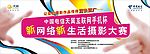 中国电信互联网手机杯摄影大赛宣传海报