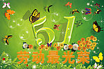 五一劳动节