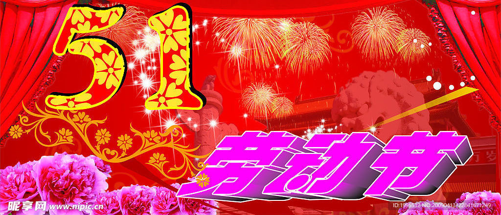 五一劳动节