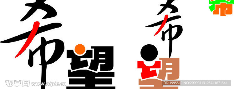 希望  文字  设计