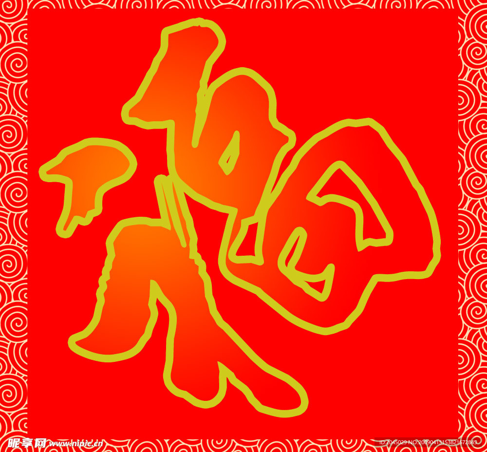 祥云花边红福