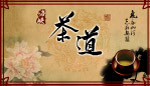 茶道