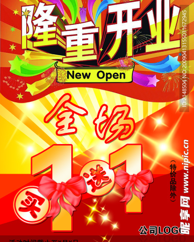 开业促销