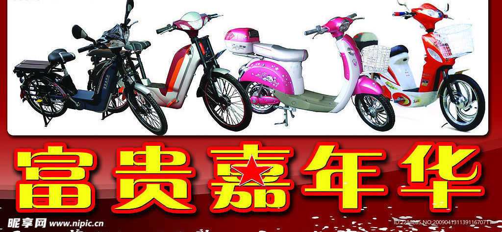 富贵电动车