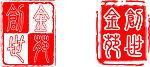 印章