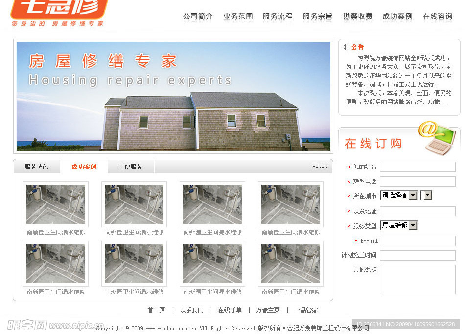 万豪装饰 子页 宅急修