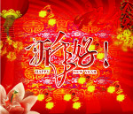 新年好