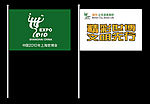 世博手执旗