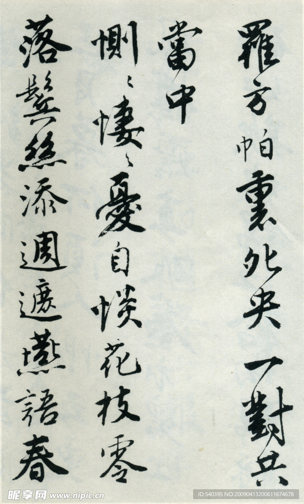 唐伯虎书法