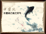 水墨画 中国风