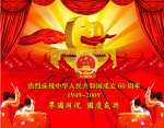 喜迎国庆60周年