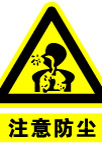 注意防尘
