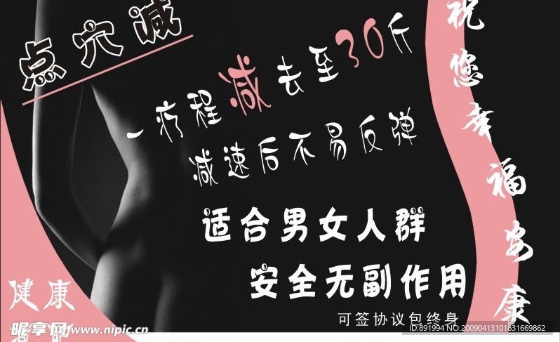 点穴减肥宣传单