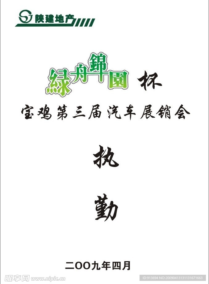 执勤证