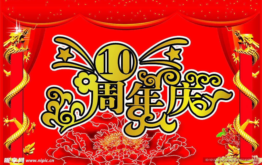 10周年庆   龙光