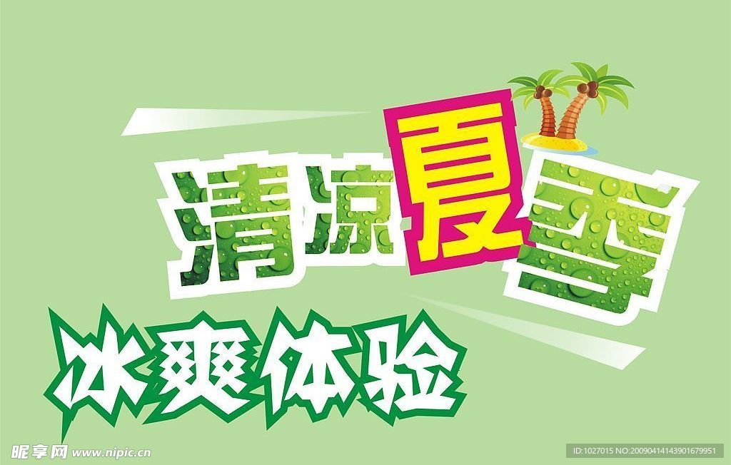 清爽夏日