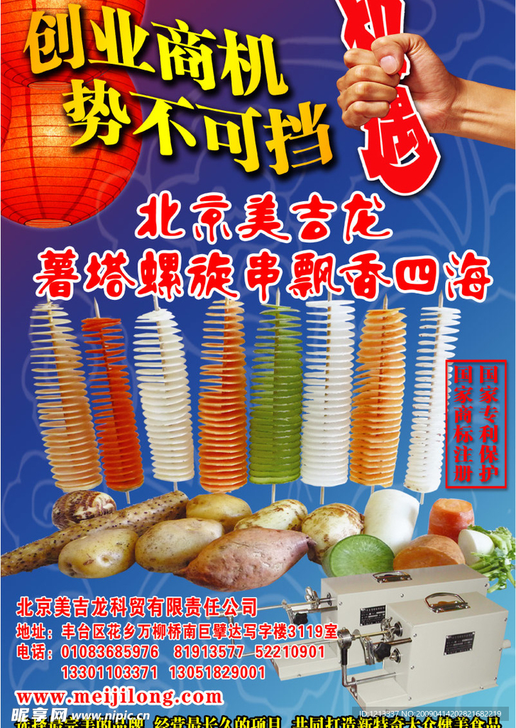 食品加盟宣传海报
