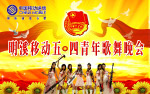 五四青年节歌舞晚会背景图